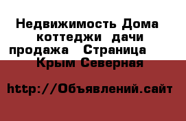 Недвижимость Дома, коттеджи, дачи продажа - Страница 11 . Крым,Северная